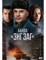 Изображение товара Банда ЗИГ ЗАГ (10 серий) (2DVD)*