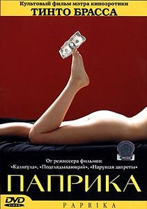 Паприка на DVD Паприка на DVD