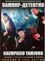 Изображение товара Вампир детектив (13 серий) (3 DVD)