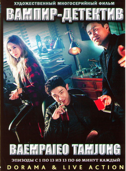 Вампир детектив (13 серий) (3 DVD) на DVD