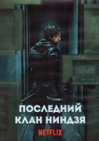Изображение товара Последний клан ниндзя 1 Сезон (8 серий) (2DVD)