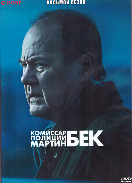 Комиссар полиции Мартин Бек 8 Сезон (4 серии) (2DVD) на DVD