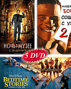 Ночь в музее / Ночь в музее 2 / Сказки на ночь / Наверное боги сошли с ума 1 и 2 часть (Позитив Мультимедиа) (5 DVD) на DVD Ночь в музее / Ночь в музее 2 / Сказки на ночь / Наверное боги сошли с ума 1 и 2 часть (Позитив Мультимедиа) (5 DVD) на DVD