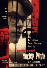 Талантливый мистер Рипли на DVD Талантливый мистер Рипли на DVD