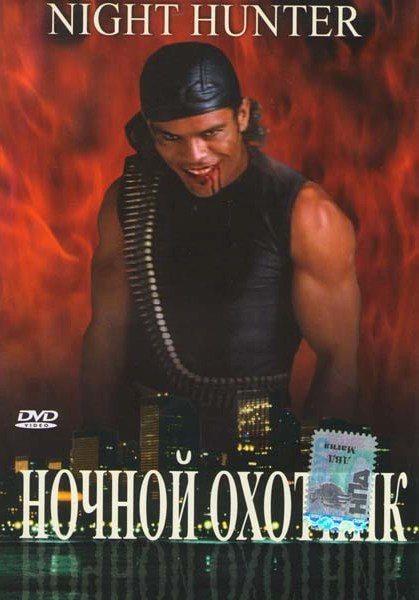 Ночной охотник на DVD