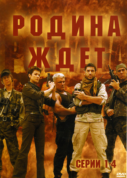 Родина ждет (6 серии) на DVD Родина ждет (6 серии) на DVD