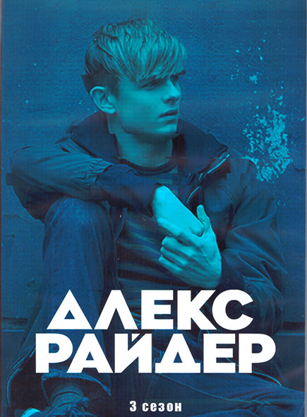 Алекс Райдер 3 Сезон (8 серий) (2DVD) на DVD