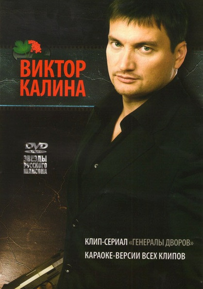 Виктор Калина Генералы дворов на DVD
