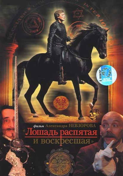 Лошадь распятая и воскресшая на DVD Лошадь распятая и воскресшая на DVD