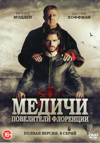 Медичи Повелители Флоренции (8 серий) (2 DVD) на DVD