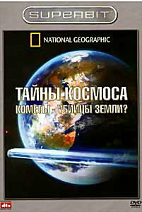 НГО Тайны космоса Кометы убийцы Земли? на DVD НГО Тайны космоса Кометы убийцы Земли? на DVD