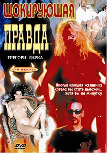 ШОКИРУЮЩАЯ ПРАВДА на DVD ШОКИРУЮЩАЯ ПРАВДА на DVD