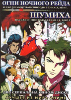 Изображение товара Огни ночного рейда (13 серий) / Шумиха (13 серий)