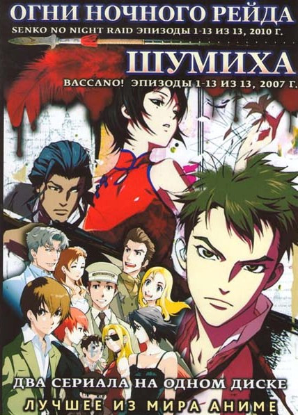 Огни ночного рейда (13 серий) / Шумиха (13 серий) на DVD