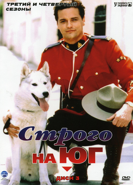Строго на юг 3,4 Сезоны на DVD