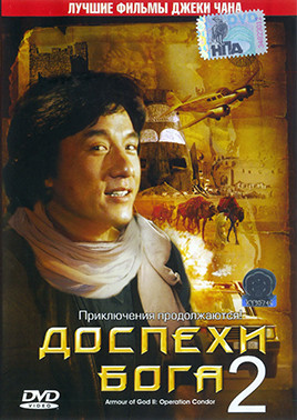 Доспехи Бога 2 Операция Кондор* на DVD