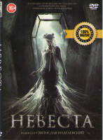 Изображение товара Невеста