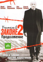 Изображение товара Учитель в законе 2 (16 серий)