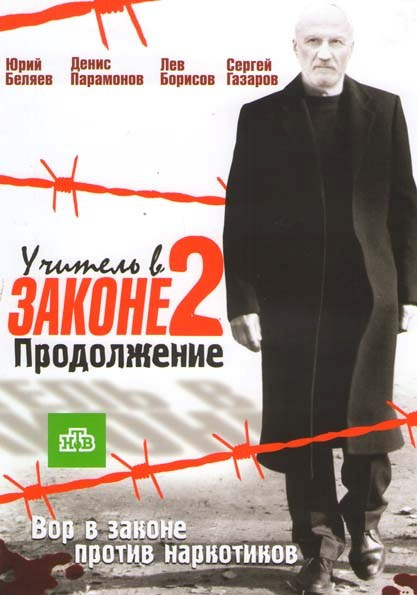 Учитель в законе 2 (16 серий) на DVD Учитель в законе 2 (16 серий) на DVD