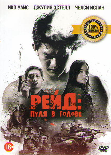Рейд Пуля в голове на DVD