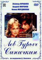 Изображение товара Лев Гурыч Синичкин