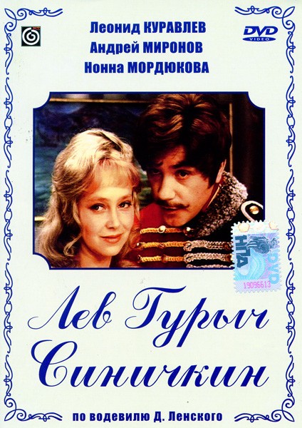 Лев Гурыч Синичкин на DVD Лев Гурыч Синичкин на DVD