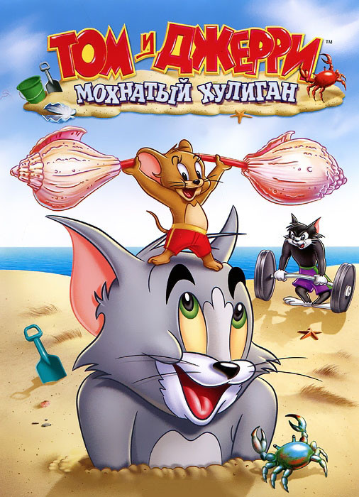 Том и Джерри Мохнатый хулиган (10 серий) на DVD Том и Джерри Мохнатый хулиган (10 серий) на DVD