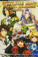 Изображение товара Отныне Мао Король демонов 1 Часть (20 серий) (2 DVD)