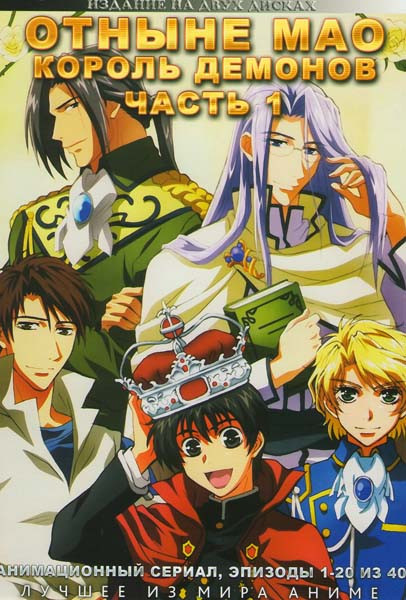 Отныне Мао Король демонов 1 Часть (20 серий) (2 DVD) на DVD
