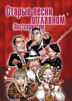 Изображение товара Старые песни о главном - Постскриптум