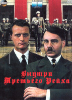 Изображение товара Внутри Третьего Рейха 1 Сезон (2 серии)