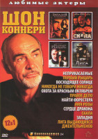 Изображение товара Шон Коннери (Неприкасаемые / Первый рыцарь / Восходящее солнце / Никогда не говори никогда / Охота за красным октябрем / Правое дело / Найти Форестера
