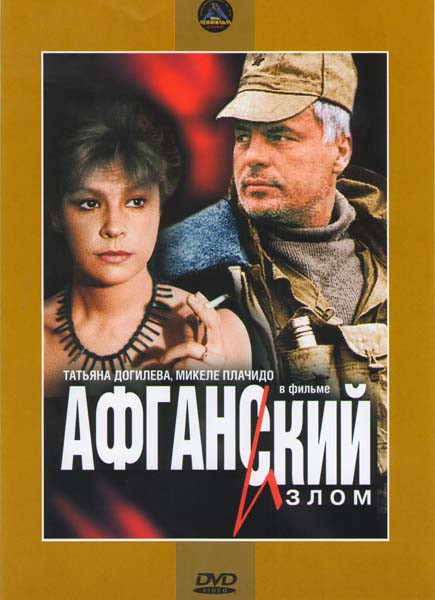 Афганский излом на DVD Афганский излом на DVD