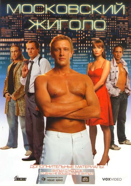 Московский жиголо на DVD Московский жиголо на DVD