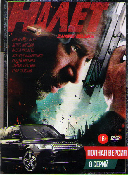 Налет (8 серий) на DVD Налет (8 серий) на DVD