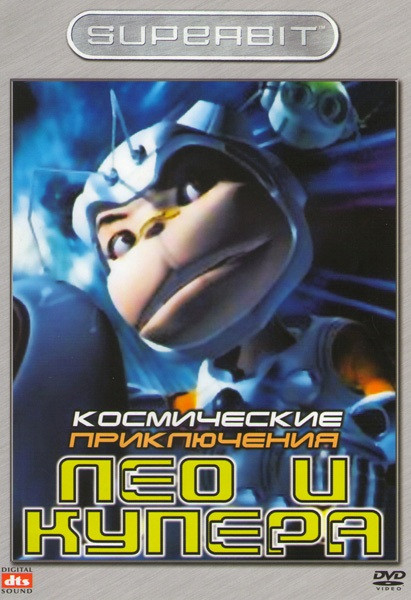 Космические приключения Лео и Купера на DVD