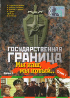 Изображение товара Государственная граница 8 Фильмов (16 серий) (16 DVD)