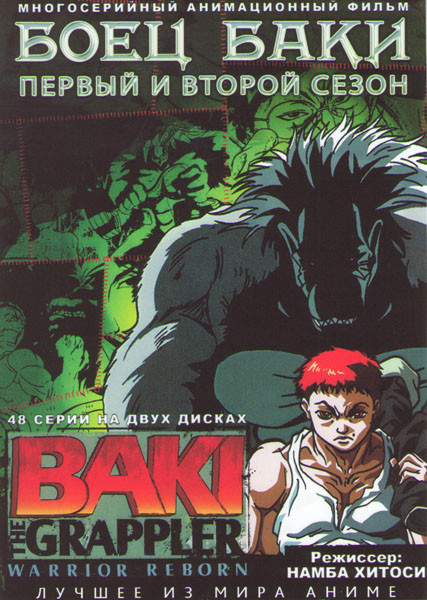 Боец Баки ТВ 1,2 Сезоны (48 серий) (4 DVD) на DVD