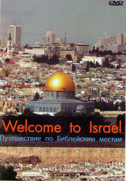 Путешествие по Библейским местам на DVD Путешествие по Библейским местам на DVD