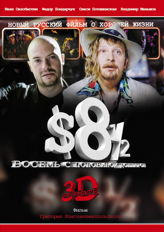 Восемь с половиной долларов (8 1/2 $) 3D на DVD