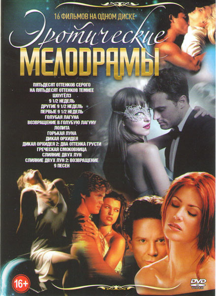 Эротические мелодрамы (Пятьдесят оттенков серого / На пятьдесят оттенков темнее / Шоугелз / 9 1/2 недель / Другие 9 1/2 недель / Лолита / Горькая луна на DVD