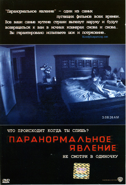 Паранормальное явление на DVD Паранормальное явление на DVD