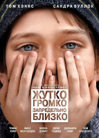 Изображение товара Жутко громко и запредельно близко