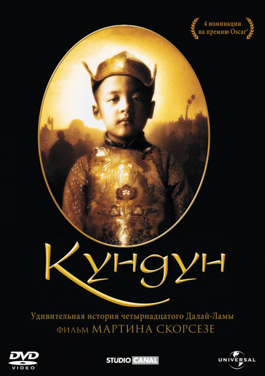 Кундун (Без полиграфии!) на DVD Кундун (Без полиграфии!) на DVD