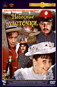Небесные ласточки на DVD