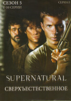 Изображение товара Сверхъестественное 5 сезон (10 серий)