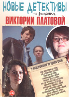 Изображение товара Новые детективы по романам Виктории Платовой (Семь минус один (4 серии) / Тень саламандры (4 серии) / Репейник (4 серии) / Танго для одной (4 серии) /