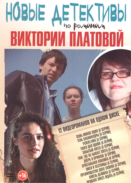 Новые детективы по романам Виктории Платовой (Семь минус один (4 серии) / Тень саламандры (4 серии) / Репейник (4 серии) / Танго для одной (4 серии) / на DVD Новые детективы по романам Виктории Платовой (Семь минус один (4 серии) / Тень саламандры (4 серии) / Репейник (4 серии) / Танго для одной (4 серии) / на DVD