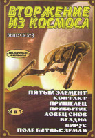 Изображение товара Вторжение из космоса 3 Выпуск (Пятый элемент / Контакт / Пришелец / Прибытие / Ловец снов / Бездна / Вирус / Поле битвы Земля)