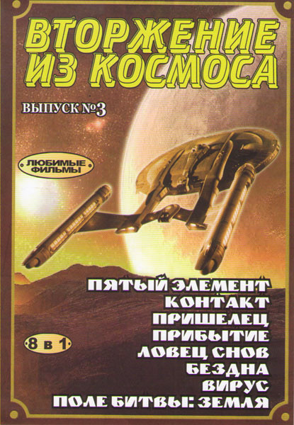 Вторжение из космоса 3 Выпуск (Пятый элемент / Контакт / Пришелец / Прибытие / Ловец снов / Бездна / Вирус / Поле битвы Земля) на DVD Вторжение из космоса 3 Выпуск (Пятый элемент / Контакт / Пришелец / Прибытие / Ловец снов / Бездна / Вирус / Поле битвы Земля) на DVD